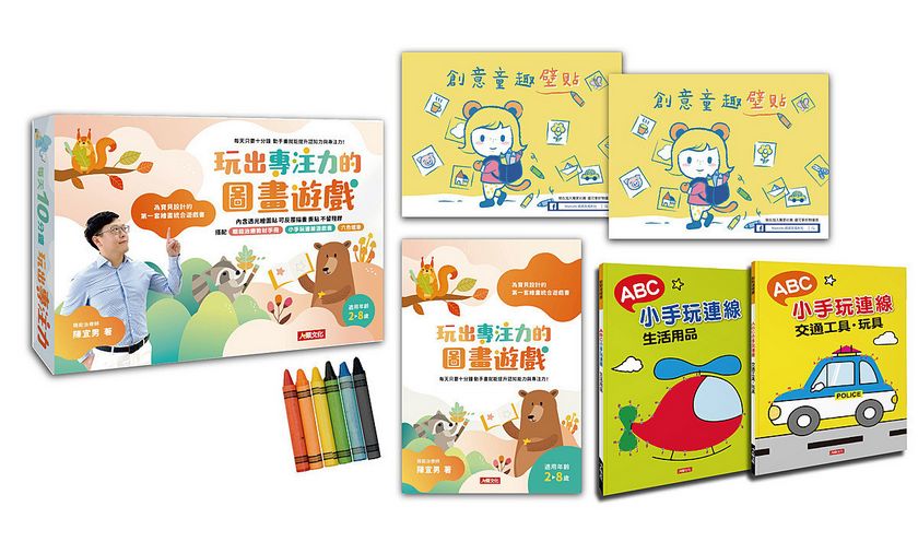 玩出專注力的圖畫遊戲(套)